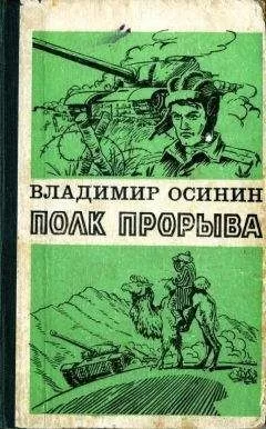 Владимир Осинин - Полк прорыва