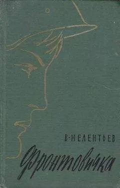 Виталий Мелентьев - Фронтовичка