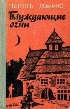 Збигнев Домино - Блуждающие огни