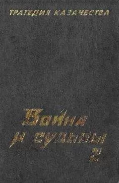 Николай Тимофеев - Трагедия казачества. Война и судьбы-2