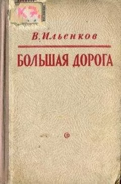 Василий Ильенков - Большая дорога