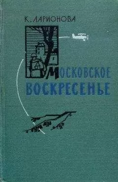 Клара Ларионова - Московское воскресенье