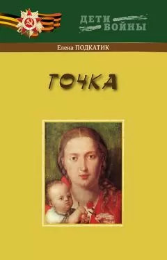 Елена Подкатик - Точка