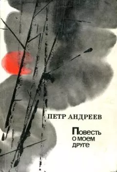 Пётр Андреев - Повесть о моем друге