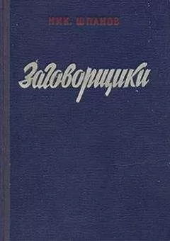 Николай Шпанов - Заговорщики (книга 2)