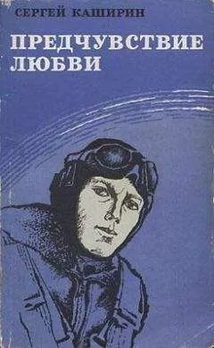 Сергей Каширин - Предчувствие любви