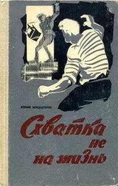 Юрий Мишаткин - Схватка не на жизнь