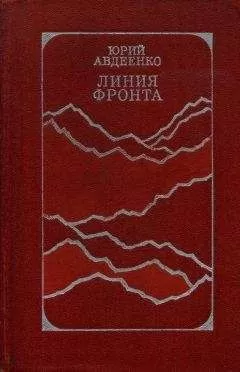 Юрий Авдеенко - Линия фронта