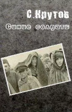 Семен Крутов - Синие солдаты