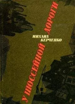 Михаил Керченко - У шоссейной дороги