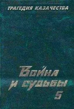 Николай Тимофеев - Трагедия казачества. Война и судьбы-5
