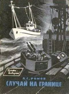 Анатолий Ромов - Случай на границе