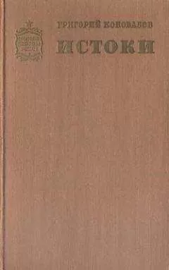 Григорий Коновалов - Истоки. Книга вторая