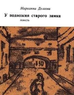 Марианна Долгова - У подножия старого замка