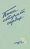 Руднева Максимовна - Пока стучит сердце
