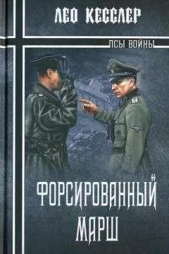 Лео Кесслер - Форсированный марш