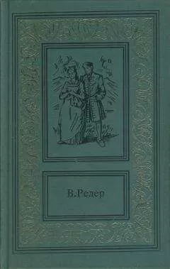 В. Редер - Пещера Лейхтвейса. Том первый