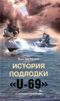 Йост Метцлер - История подлодки «U-69». «Смеющаяся корова»