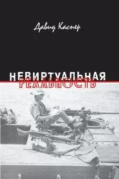 Давид Каспер - Невиртуальная реальность (сборник)
