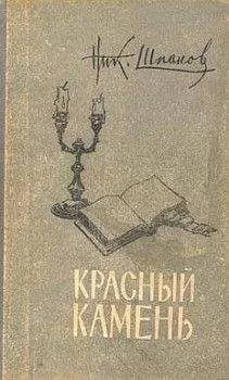 Николай Шпанов - Связная Цзинь Фын