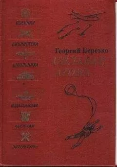 Георгий Березко - Сильнее атома