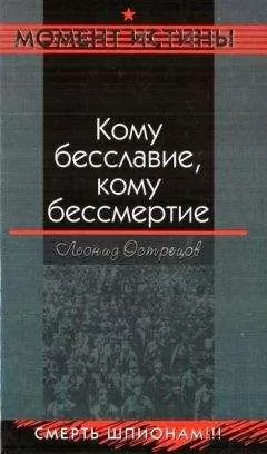 Леонид Острецов - Кому бесславие, кому бессмертие