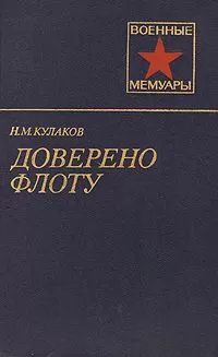 Николай Кулаков - Доверено флоту