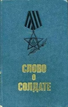 Слово солдате - (сборник)
