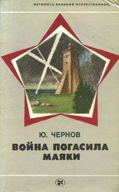 Юрий Чернов - Война погасила маяки