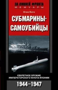 Ютака Ёкота - Субмарины-самоубийцы