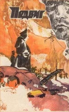 Василь Быков - Подвиг (Приложение к журналу &quot;Сельская молодежь&quot;), т.2, 1981 г.