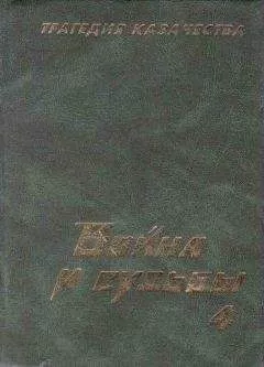 Николай Тимофеев - Трагедия казачества. Война и судьбы-4