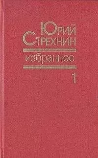 Юрий Стрехнин - Избранное в двух томах. Том I