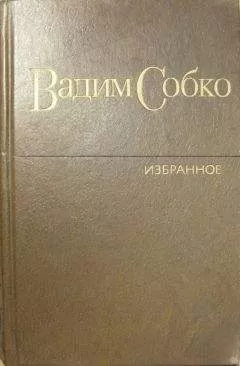 Вадим Собко - Избранные произведения в 2-х томах. Том 2