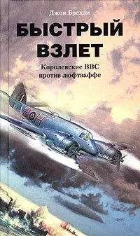 Джон Брехэм - Быстрый взлет. Королевские ВВС против люфтваффе