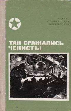 Василий Красавин - Так сражались чекисты