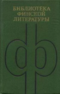 Пентти Хаанпяя - Избранное