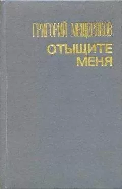 Григорий Мещеряков - Отыщите меня