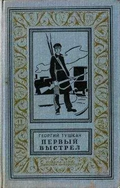 Георгий Тушкан - Первый выстрел