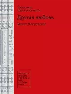 Михаил Ливертовский - Другая любовь
