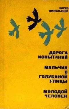 Борис Ямпольский - Дорога испытаний
