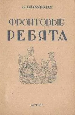 С. Гарбузов - Фронтовые ребята