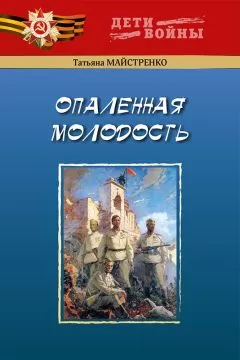 Татьяна Майстренко - Опаленная молодость