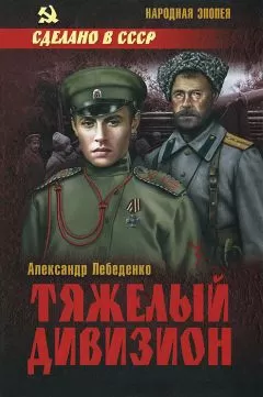Александр Лебеденко - Тяжелый дивизион