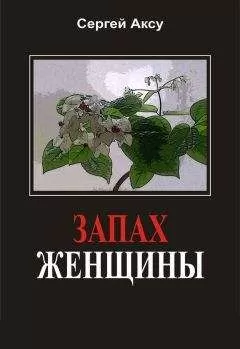 Сергей Аксу - Запах женщины