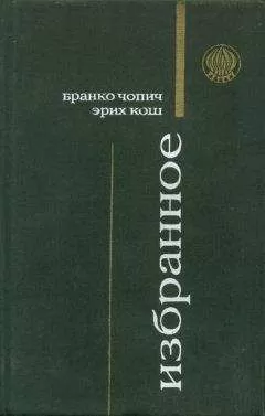 Бранко Чопич - Суровая школа (рассказы)