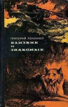 Григорий Полянкер - Наш добрый друг