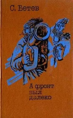 Сергей Бетев - А фронт был далеко