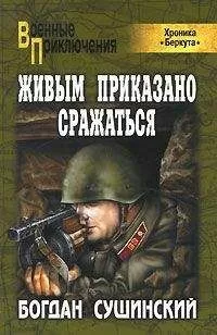 Богдан Сушинский - Живым приказано сражаться