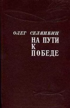 Олег Селянкин - Только вперед! До самого полного!